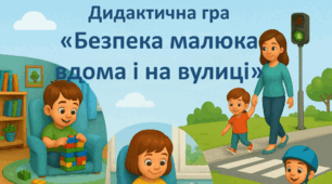 Дидактична гра «Безпека малюка вдома і на вулиці»
