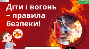 Консультація для батьків "Діти і вогонь – правила безпеки".