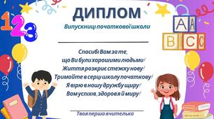 Диплом випускника початкової школи