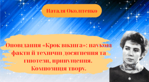 Наталя Околітенко. Оповідання «Крок вікінга». Наукові факти й технічні досягнення та гіпотези, припущення. Композиція твору.
