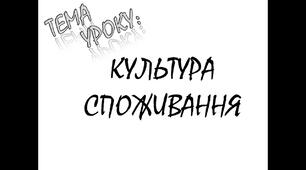 Культура споживання. Поведінка відповідального споживача.