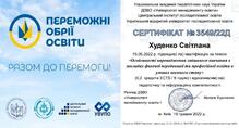  підвищення кваліфікації: Особливості впровадження змішаного навчання в закладах фахової та професійної освіти в умовах воєнного стану"