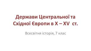 Презентація "Держави Центральної та Східної Європи в Х – ХV  ст."