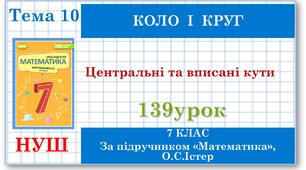 7 клас. Математика (НУШ, інтегрований курс). Урок №139. Центральні та вписані кути