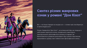 Презентація "Синтез різних жанрових ознак у романі (героїчного епосу, лицарського, авантюрно-пригодницького, філософського роману, пародії). Широта філософського змісту твору, можливість його різних тлумачень"