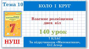 7 клас. Математика (НУШ, інтегрований курс). Урок №140. Взаємне розміщення двох кіл