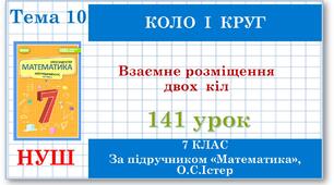 7 клас. Математика (НУШ, інтегрований курс). Урок №141. Взаємне розміщення двох кіл