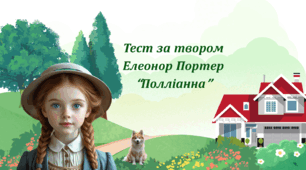 Елеонор Портер "Полліанна"