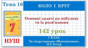 7 клас. Математика (НУШ, інтегрований курс). Урок №142.  Основні задачі на побудову
