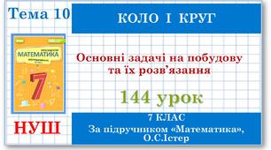 7 клас. Математика (НУШ, інтегрований курс). Урок №144. Основні задачі на побудову