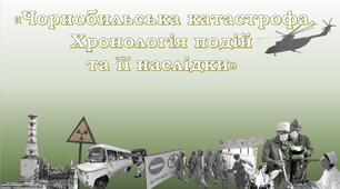 Презентація Чорнобиль 1986 «Чорнобильська катастрофа. Хронологія подій та її наслідки»