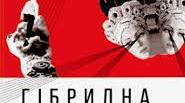 Становище України після п"яти років " гібридної війни".