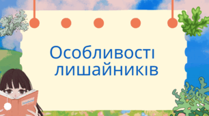 Презентація для учнів 7 класу з теми "Особливості лишайників"