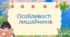 Презентація для учнів 7 класу з теми "Особливості лишайників"