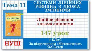 7 клас. Математика (НУШ, інтегрований курс). Урок №147. Лінійне рівняння з двома змінними