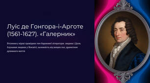 Презентація "Луїс де Гонгора-і-Арготе (1561-1627). «Галерник». Втілення у вірші провідних тем барокової літератури людина і Доля, блукання людини у Всесвіті, залежність від вищих сил, драматизм духовного життя"