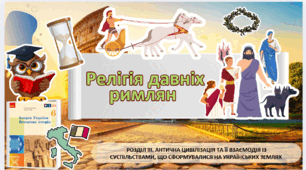 Релігія давніх римлян. 6 клас НУШ