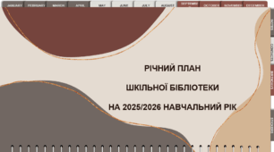 Річний план роботи шкільної бібліотеки на 2025/2026 н.р.
