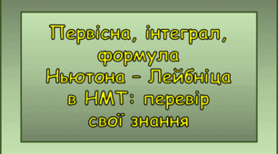 НМТ. Первісна, інтеграл, формула Ньютона-Лейбніца