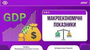 Презентація на тему: "Макроекономічні показники"