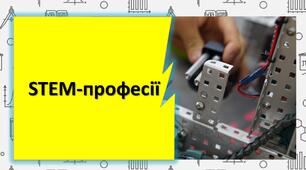 STEM-професії