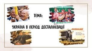 Україна в період десталінізації