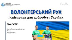 Волонтерський рух і співпраця для добробуту України. 7 клас, Л. ЗАДОРОЖНА