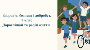 Презентація до уроку. Здоров'я, безпека і добробут.  7 клас. НУШ.  Дорослішай та радій життю.