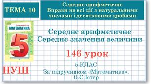5 клас. Математика. Урок№146. Середнє арифметичне. Середнє значення величини