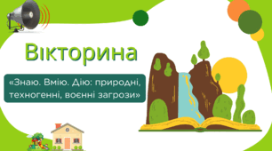 Вікторина «Знаю. Вмію. Дію: природні, техногенні, воєнні загрози»