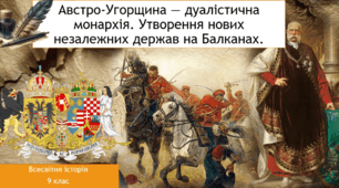 Австро-Угорщина — дуалістична монархія. Утворення нових незалежних держав на Балканах