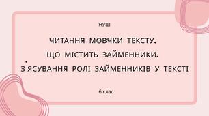Читання мовчки текстів, що містять займенники, з’ясування ролі займенників у цих текстах