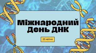 Міжнародний День ДНК