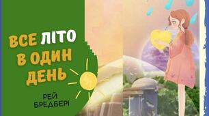 Р.Д.Бредбері «Все літо в один день».  Аналіз твору.