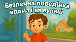 Заняття на тему: «Безпечна поведінка вдома і на вулиці»