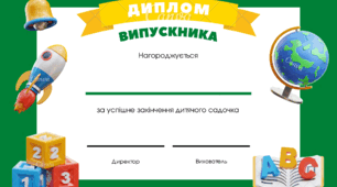 Диплом випускника