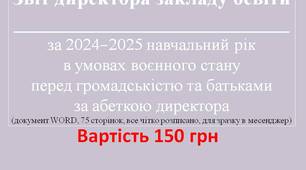 Звіт директора закладу освіти  за 2024–2025 навчальний рік в умовах воєнного стану перед громадськістю та батьками