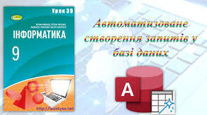 Автоматизоване створення запитів у базі даних