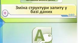 Зміна структури запиту у базі даних