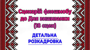 День Вишиванки сценарій  відео ФЛЕШМОБУ