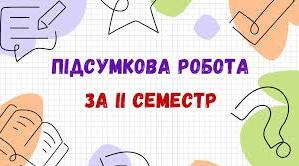 Комплексна підсумкова робота за ІІ семестр.Українська мова