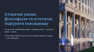 Презентація "Історичні умови, філософське та естетичні підґрунтя класицизму. Характерні ознаки класицизму як художнього напряму"