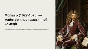 Презентація "Мольєр (1622-1673) — майстер класицистичної комедії. Художнє новаторство Мольєра у драматургії, вплив його відкриттів на світове театральне мистецтво"