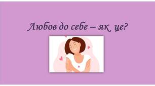 Любов до себе – як  це?