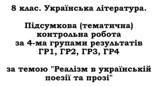 Підсумкова (тематична) контрольна робота з української літератури для 8 класу НУШ за 4-ма групами результатів (ГР1, ГР2, ГР3, ГР4) за темою "Реалізм в українській поезії та прозі".