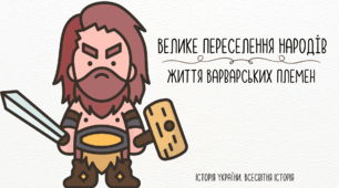 Велике переселення народів. Життя варварськиї племен