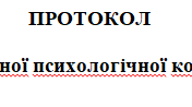 ПРОТОКОЛ  індивідуальної психологічної консультації