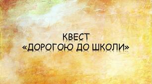 КВЕСТ «ДОРОГОЮ ДО ШКОЛИ»