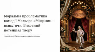 Презентація "Моральна проблематика комедії Мольєра «Міщанин-шляхтич». Виховний потенціал твору"