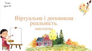 7 клас НУШ мистецтво. Урок 60. Віртуальна і доповнена реальність (мистецтво і біологія).